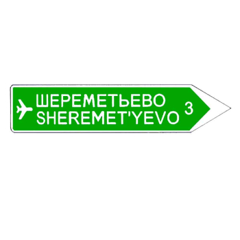 Знак 6.10.2 Указатель направлений тип А с инженерной пленкой